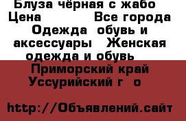 Блуза чёрная с жабо › Цена ­ 1 000 - Все города Одежда, обувь и аксессуары » Женская одежда и обувь   . Приморский край,Уссурийский г. о. 